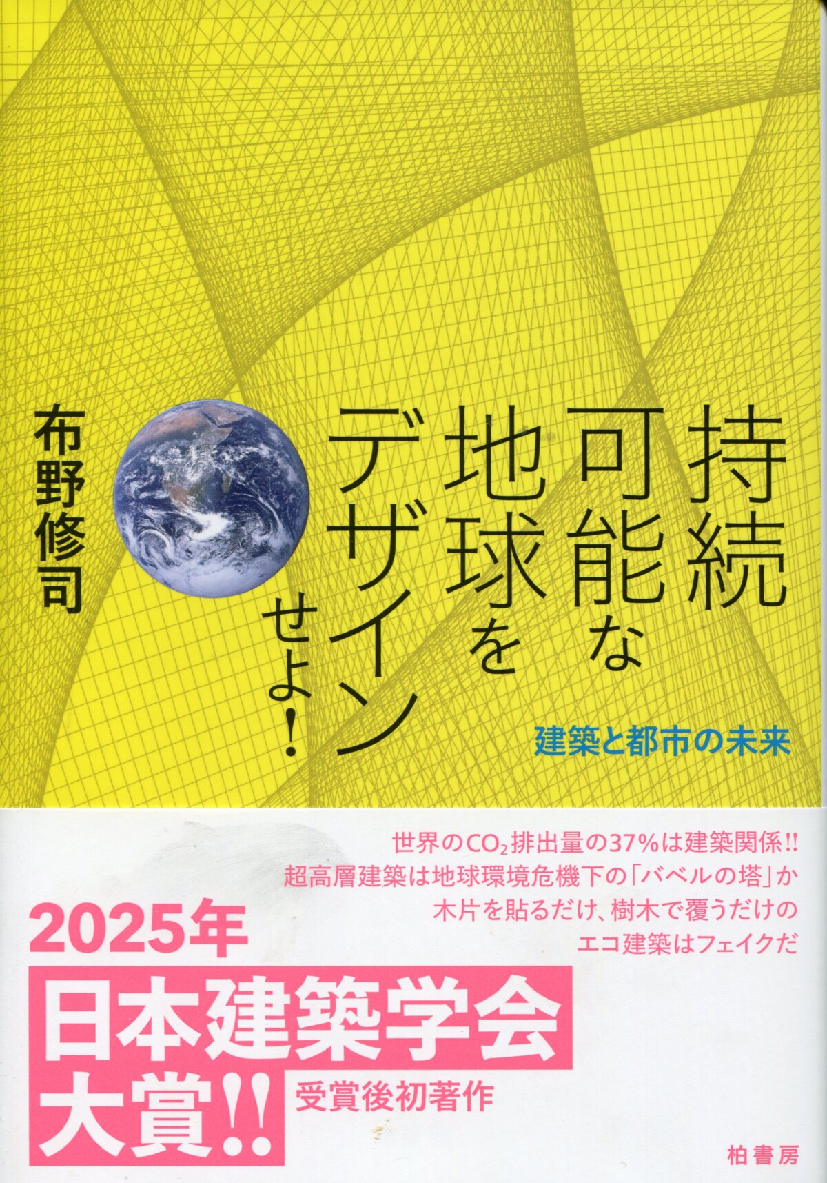 地球のデザイン｜布野 修司 – traverse